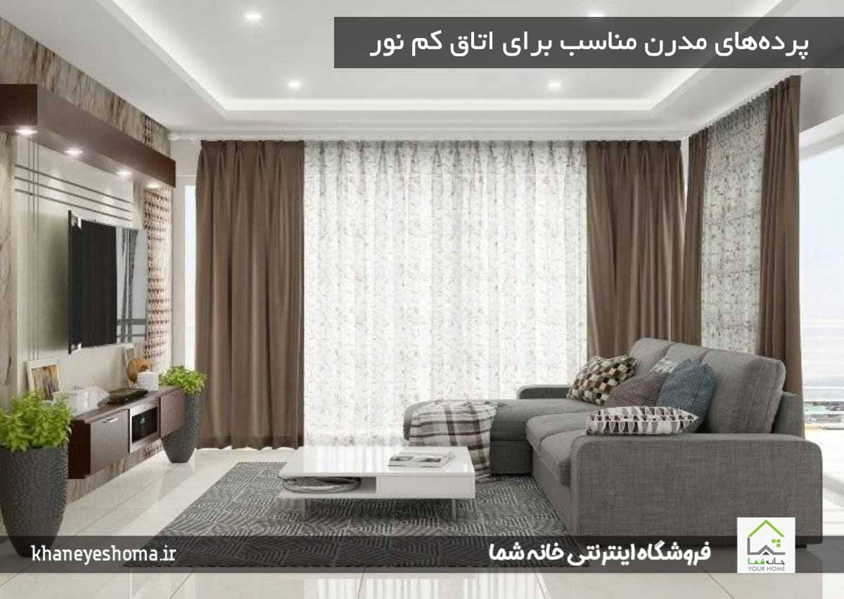 پرده‌های مدرن مناسب برای اتاق کم نور